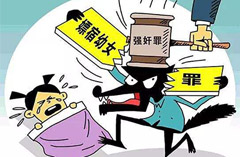 强奸罪