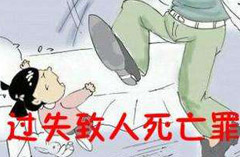过失致人死亡罪