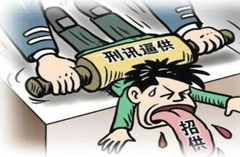 刑讯逼供罪