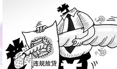 违法发放贷款罪