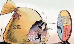 挪用公款罪