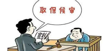 取保候审需要遵守哪些规定？