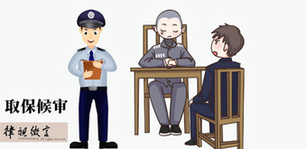 取保候审如何办理？需要什么条件？