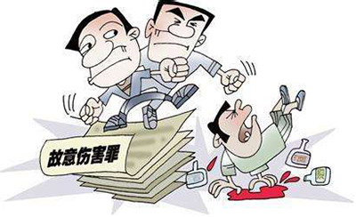 故意伤害罪(图1)