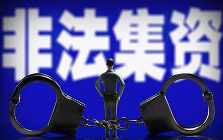 集资诈骗罪(图1)