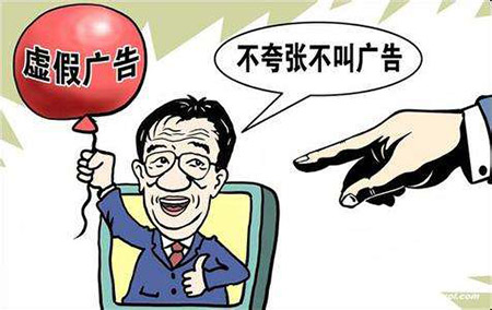 虚假广告罪(图1)