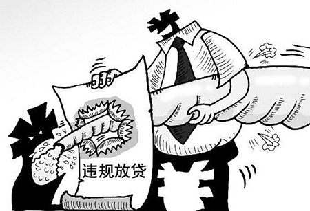 违法发放贷款罪(图1)