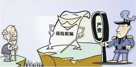 保险诈骗罪(图1)