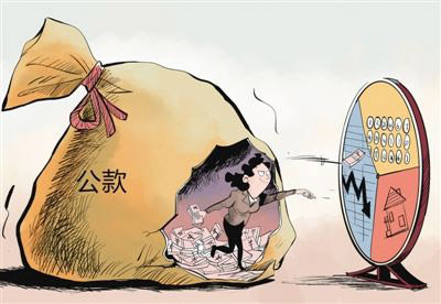挪用公款罪(图1)