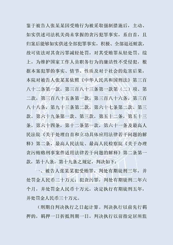 张某某贪污案、受贿案（一审）(图3)