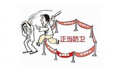 正当防卫的如何判断？