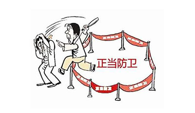 正当防卫的如何判断？(图1)