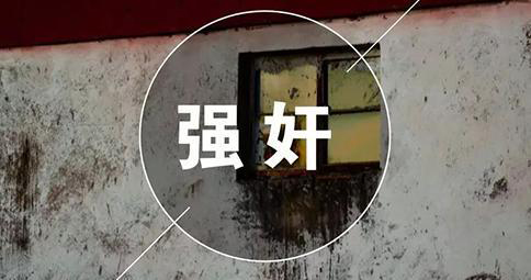 强奸罪怎么处罚？判多少年？(图1)