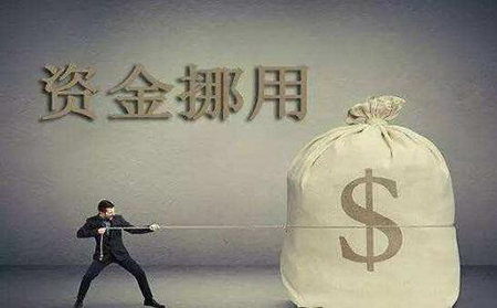 哪些行为构成挪用资金罪？(图1)