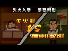 失火罪与消防责任事故罪有什么不同？