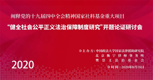 “健全社会公平正义法治保障制度研究”开题论证研讨会即将召开(图1)