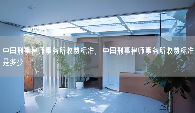 中国刑事律师事务所收费标准，中国刑事律师事务所收费标准是多少(图1)