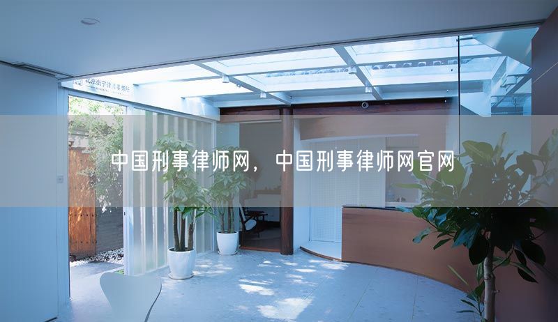 中国刑事律师网，中国刑事律师网官网(图1)