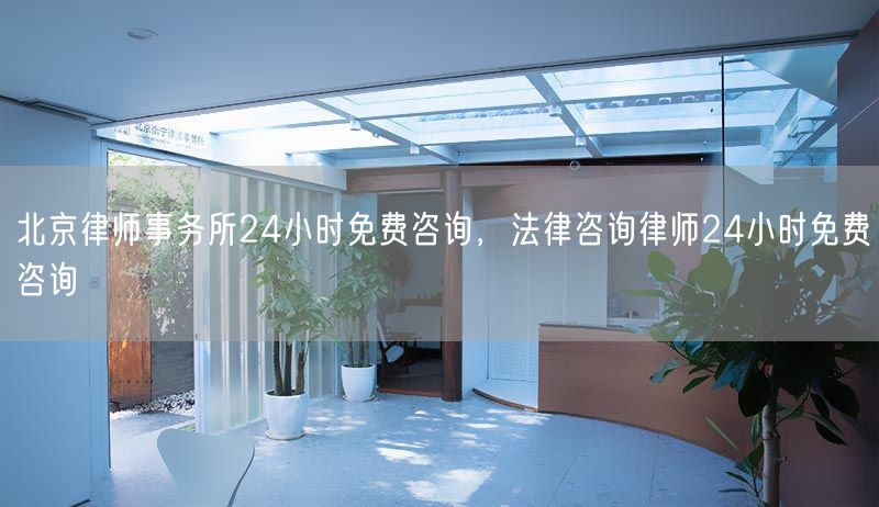 北京律师事务所24小时免费咨询，法律咨询律师24小时免费咨询(图1)