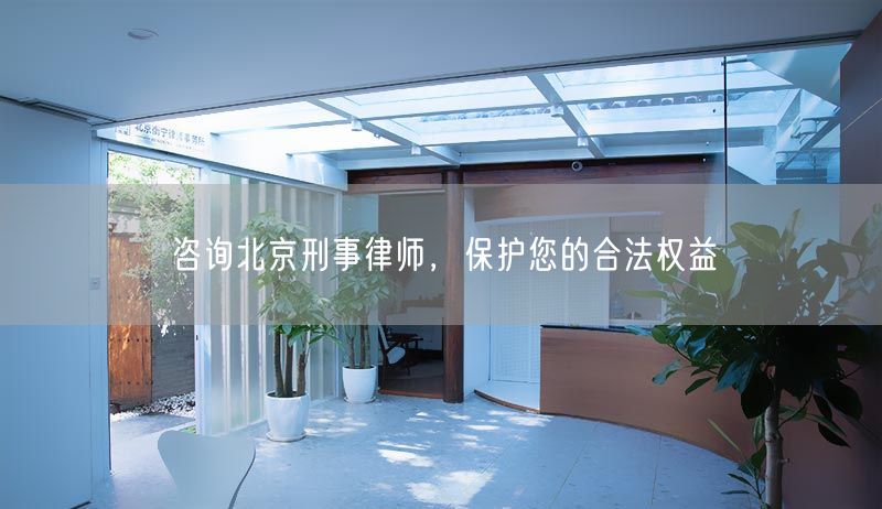 咨询北京刑事律师，保护您的合法权益(图1)