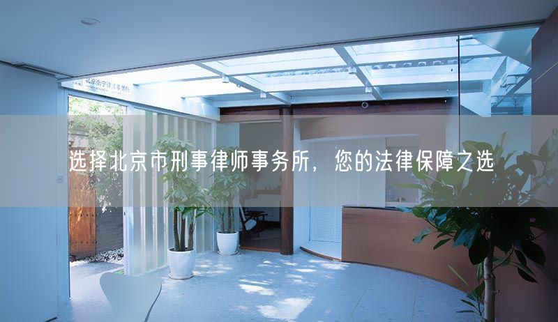 选择北京市刑事律师事务所，您的法律保障之选(图1)