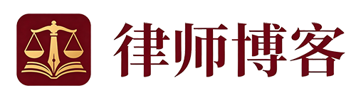 律所律师推荐博客