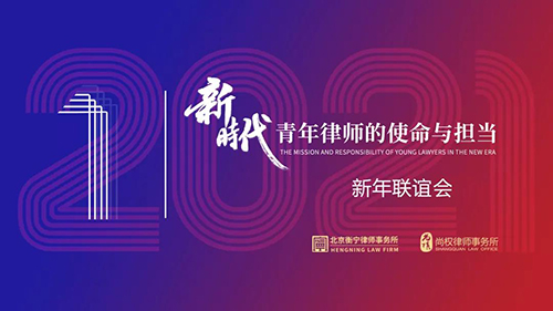 尚权·衡宁丨“新时代青年律师的使命与担当”新年联谊会成功举行(图1)